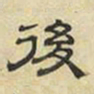 文征明后书法图片