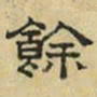 文征明馀书法图片