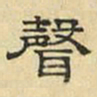 文征明声书法图片