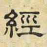 文征明经书法图片