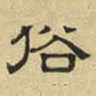 文征明俗书法图片