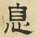 文征明息书法图片
