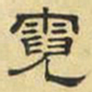 文征明霓书法图片