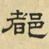 文征明都书法图片