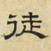 文征明徒书法图片