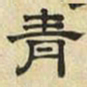 文征明青书法图片