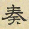文征明奏书法图片