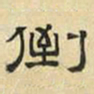 文征明倒书法图片