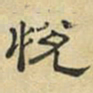 文征明悦书法图片