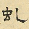 文征明虬书法图片