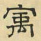 文征明宇书法图片