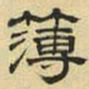 文征明簿书法图片