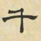 文征明千书法图片