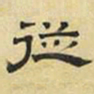 文征明从书法图片