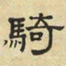 文征明骑书法图片