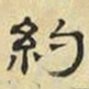 文征明约书法图片