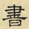 文征明书书法图片