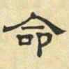 文征明命书法图片