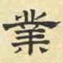 文征明业书法图片