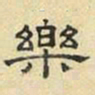 文征明乐书法图片