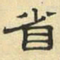 文征明省书法图片