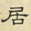 文征明居书法图片