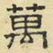 文征明万书法图片
