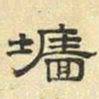 文征明墙书法图片