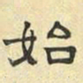 文征明始书法图片