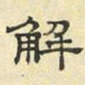 文征明解书法图片