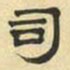文征明司书法图片