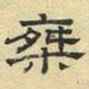 文征明乘书法图片