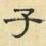 文征明子书法图片