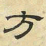 文征明方书法图片