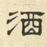 文征明酒书法图片