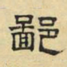文征明鄙书法图片