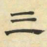 文征明三书法图片