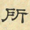 文征明所书法图片