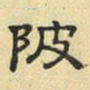 文征明陂书法图片