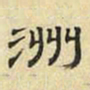 文征明洲书法图片