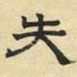 文征明失书法图片