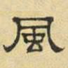 文征明风书法图片