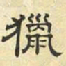 文征明猎书法图片
