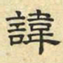 文征明讳书法图片