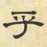 文征明乎书法图片