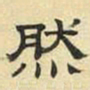 文征明然书法图片