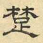 文征明楚书法图片