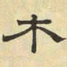文征明木书法图片