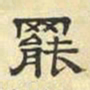 文征明罢书法图片