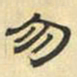 文征明勿书法图片
